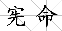 憲命
