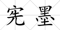 憲墨