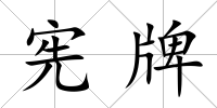 憲牌