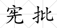 憲批
