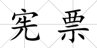 憲票