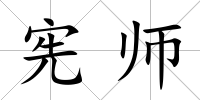 憲師