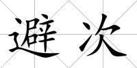 避次