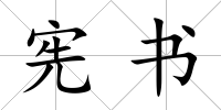 憲書
