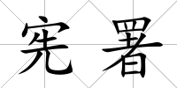 憲署