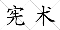 憲術(shù)