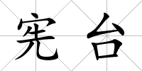 憲臺