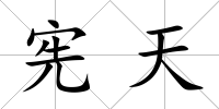 憲天