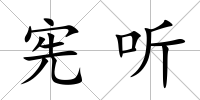 憲聽