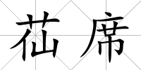 苮席