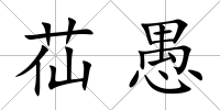苮愚
