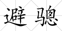 避驄