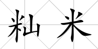 秈米
