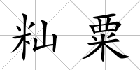 秈粟
