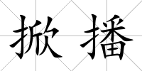 掀播