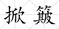 掀簸