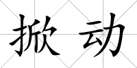 掀動