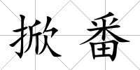 掀番