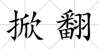 掀翻