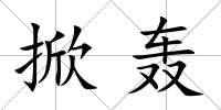 掀轟