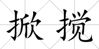 掀攪