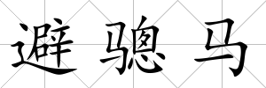 避驄馬