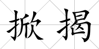 掀揭