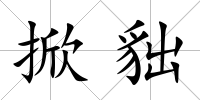 掀貀