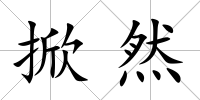 掀然