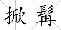 掀髯