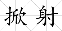 掀射