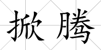 掀騰