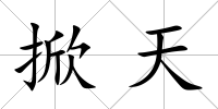 掀天