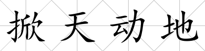 掀天動地