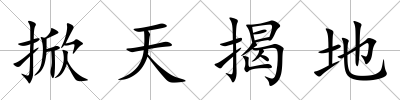 掀天揭地