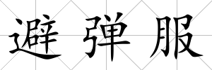 避彈服