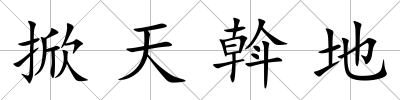 掀天斡地