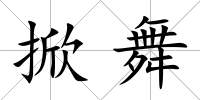 掀舞