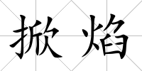 掀焰