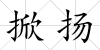 掀揚