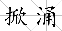 掀涌