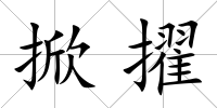 掀擢