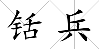 铦兵