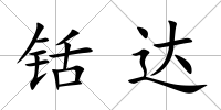 铦達(dá)