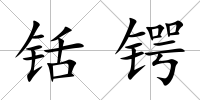 铦鍔