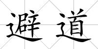 避道