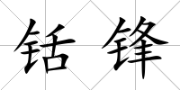 铦鋒