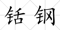 铦鋼