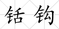 铦鉤