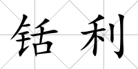 铦利